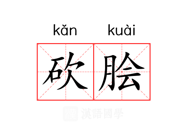 砍脍