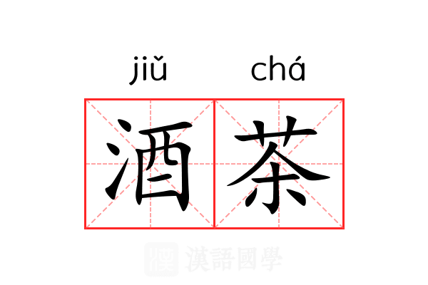 酒茶 酒茶