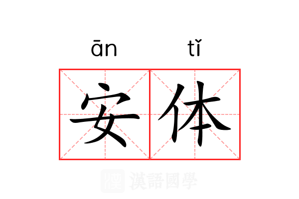 安体 安体