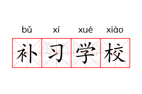 补习学校 补习学校