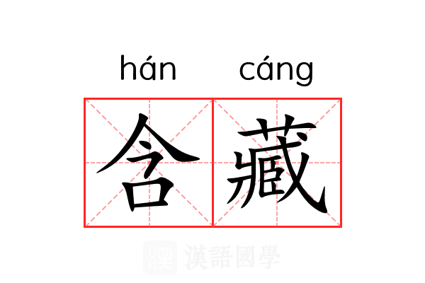 含藏