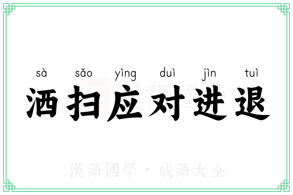 洒扫应对进退 洒扫应对进退