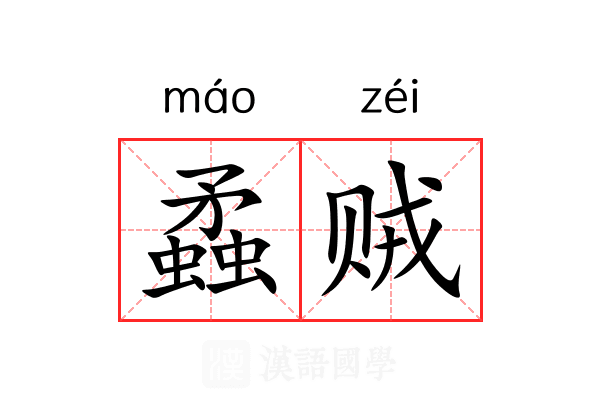 蟊贼