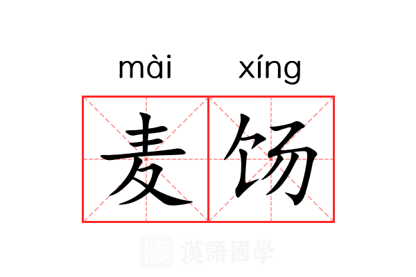 麦饧