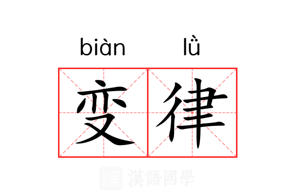 变律