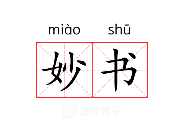 妙书 妙书