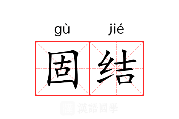 固结 固结