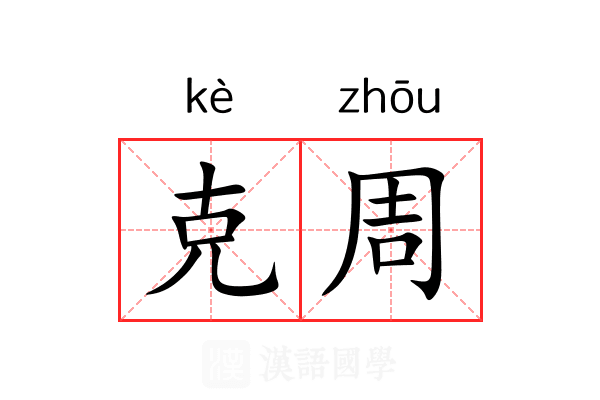 克周 克周