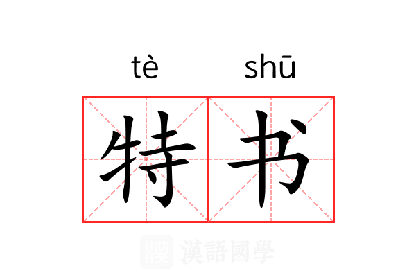 特书 特书