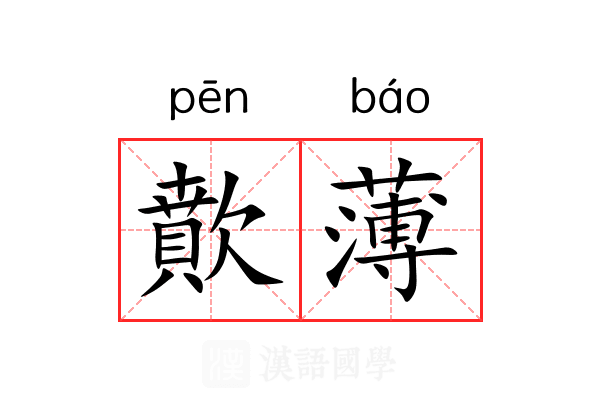 歕薄 歕薄