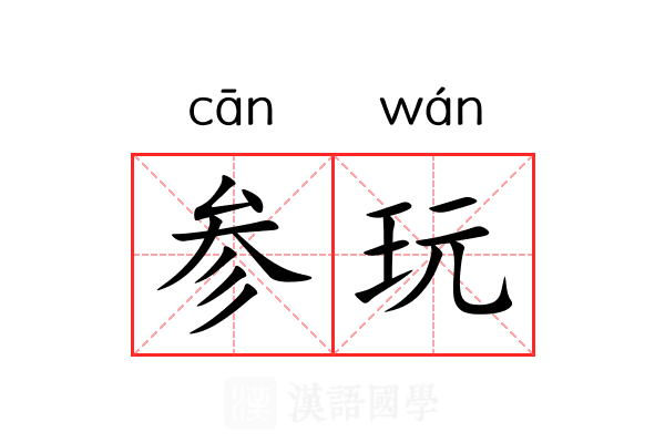 参玩 参玩