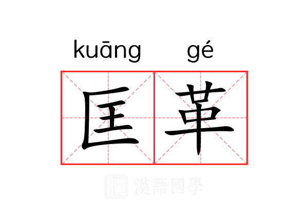 匡革 匡革