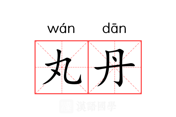 丸丹
