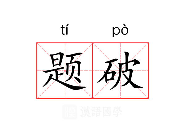题破 题破