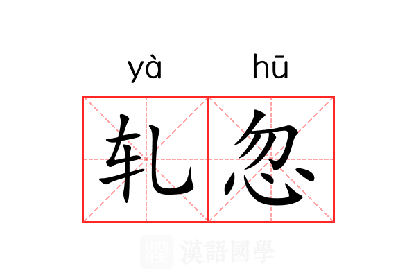 轧忽