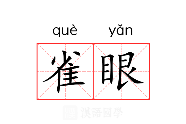 雀眼 雀眼