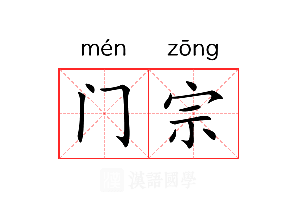 门宗
