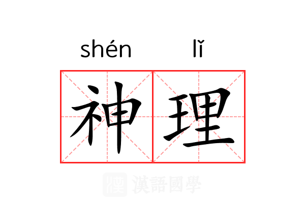 神理