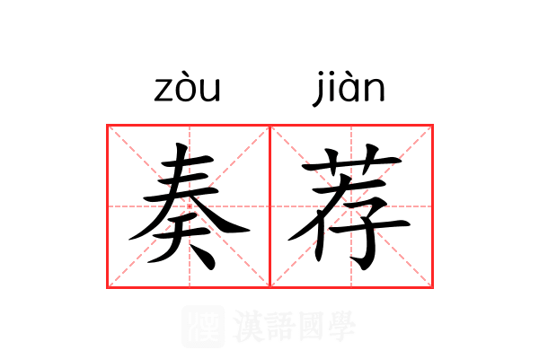 奏荐 奏荐