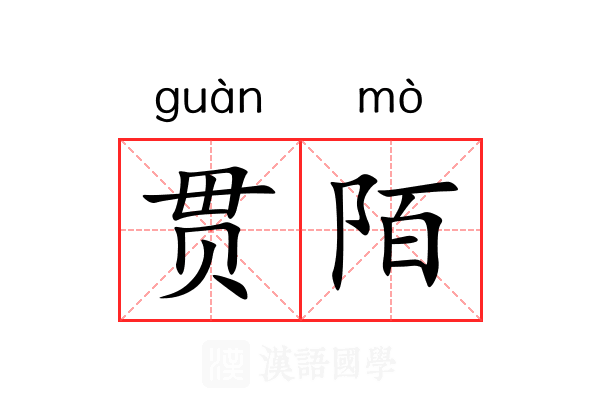 贯陌