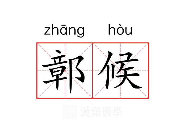 鄣候