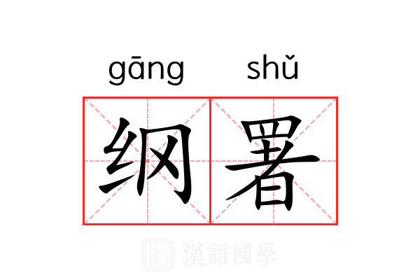 纲署 纲署