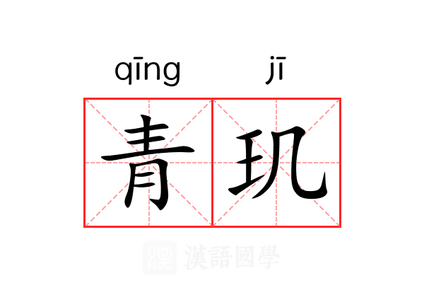 青玑 青玑
