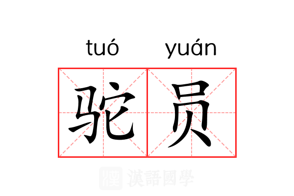 驼员