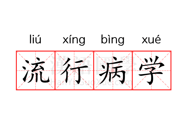 流行病学 流行病学
