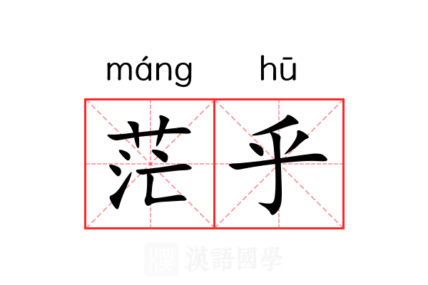 茫乎