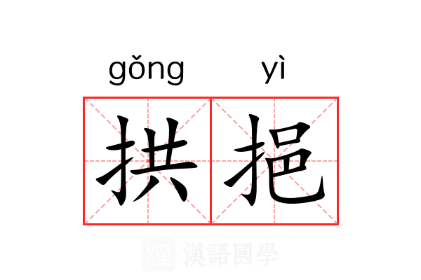 拱挹