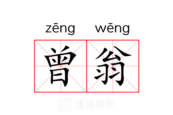 曾翁 曾翁