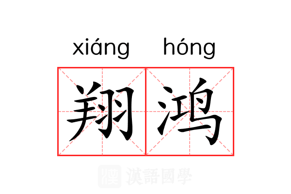 翔鸿