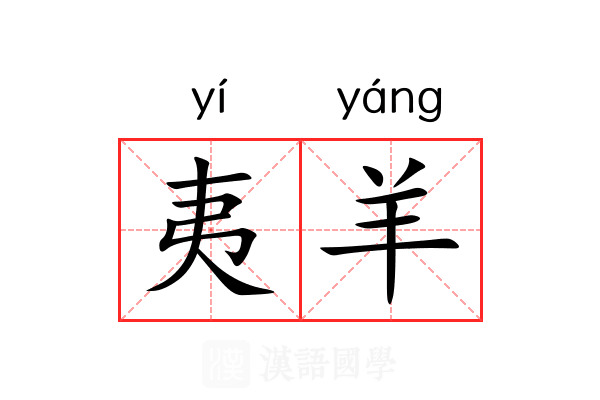 夷羊