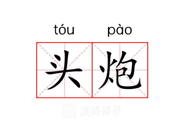 头炮 头炮