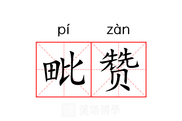 毗赞