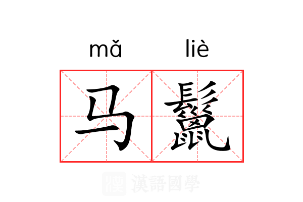马鬣