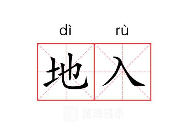 地入 地入