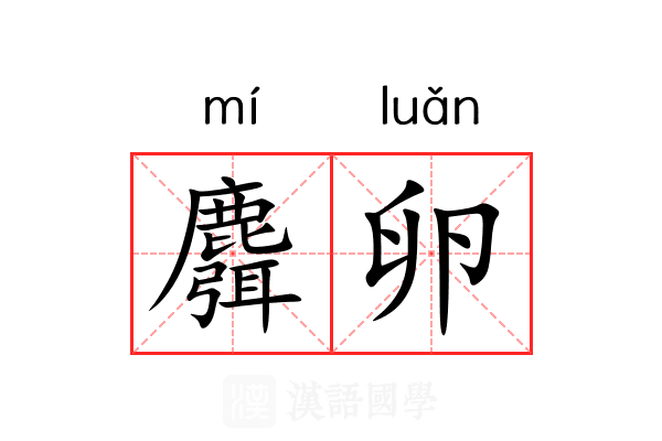 麛卵
