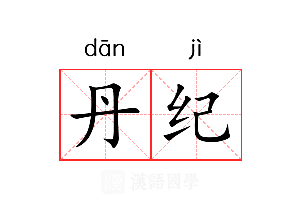 丹纪 丹纪