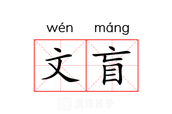 文盲 文盲
