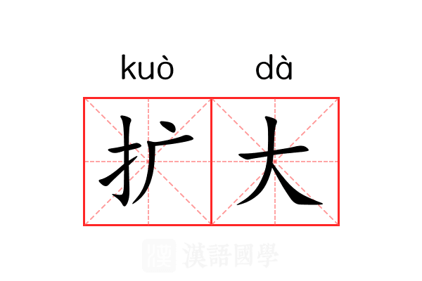 扩大