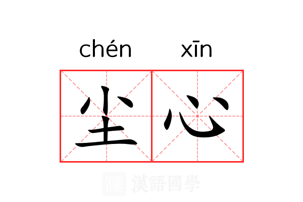 尘心