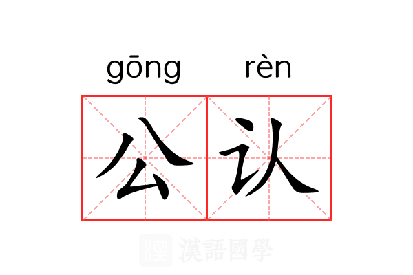 公认