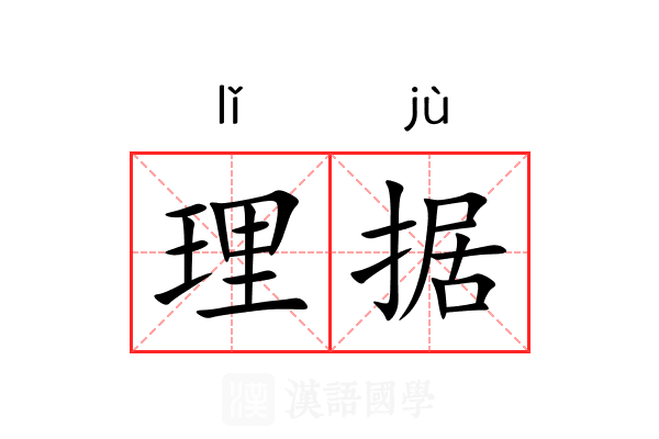 理据 理据