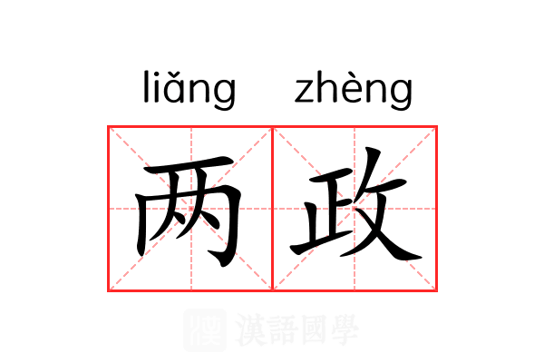两政 两政