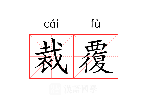裁覆