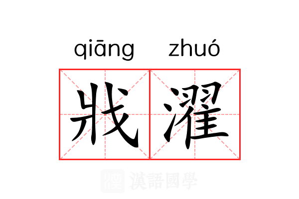 戕濯