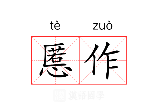 慝作 慝作