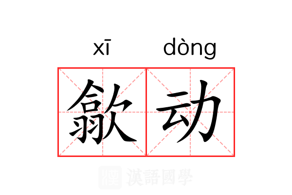 歙动